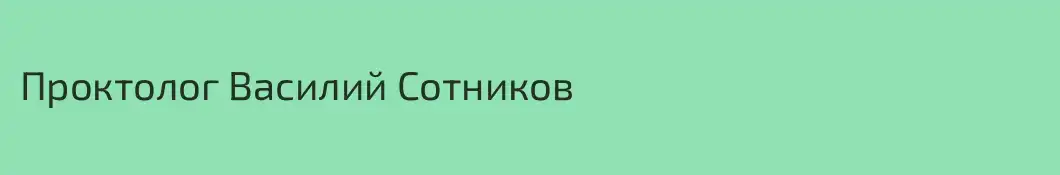 Проктолог Василий Сотников